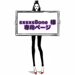 sxsxs8one 様 ☆ 専用ページ