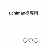 uchiman様専用