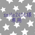 smile2406様専用