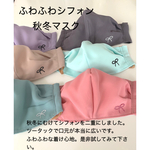 ふわふわシフォンのやわらか秋マスク。ツータックで息がしやすく、キラキラリボンでおしゃれマスク。