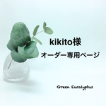 kikito様オーダー専用ページ
