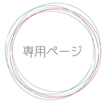 meru mero様  専用ページ