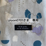 piyon0701さま専用ページ