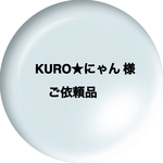 KURO★にゃん様よりのオーダー品
