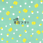 m様専用ページです