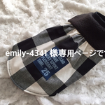 emily-4341  様　専用ページです