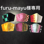 furu-mayu様専用になります