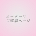 Uさま オーダー品4点