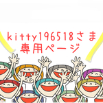 kitty196518さま専用ページ