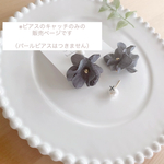    【キャッチのみ】gray black  flower 