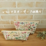 《お客様オーダーご依頼分》ポーチ等3点