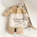 ai_licca_ai様専用ページ 【オーダー】