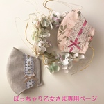 ぽっちゃり乙女さま専用ページです💕