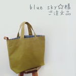 【blue sky☆様 ご注文品】