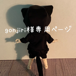 gonjiri様専用ページ