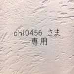 \ chi0456 さま　専用 /