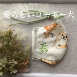 MLサイズ　愛らしいコーギー犬マスク　フィルターポケット、ノーズワイヤー付けられます。マスクカバーとしてもお使いいただけます。