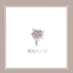 あぽむ様　専用ページ