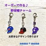 オーダーで作る♪野球帽チャーム