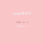 pmjd様専用