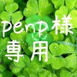 penp様専用