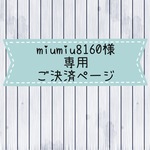 miumiu8160様　専用　ご決裁ページ