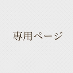 nami様専用