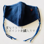 【再販】おしゃれマスク　フリースマスク　刺繍マスク