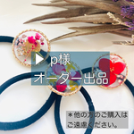 オーダー品:ヘアゴム3点セット