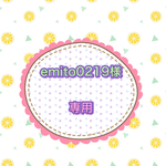 emito0219様　専用注文ページ