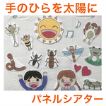手のひらを太陽に　パネルシアター 