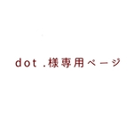 dot．様専用ページ