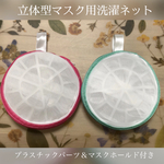 マスク用 洗濯ネット☆プラスチックパーツ＆マスクホールド付き☆リメイク