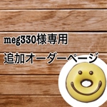 meg330様専用追加オーダーページ❤︎