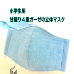 送料込★（水色）小学生用/甘縒り４重ガーゼの立体マスク１枚☆ナイトマスクにも