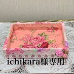 ichikara様専用