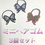 ミニ 蝶 ヘアゴム 3個セット 