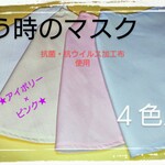 再販【歌う時のマスク】～みんなで歌おうマスク～ アイボリー×ピンク
