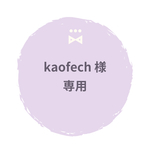 kaofech様専用ページ