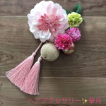 七五三成人式卒業式髪飾りセット