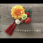 七五三成人式結婚式髪飾りセット