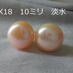 K18　ライトオレンジ　淡水パール　10ミリ　本真珠　18金ピアス　1022a