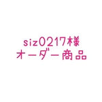 siz0217様ご注文商品