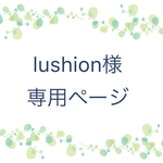 lushion様専用ページ