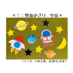 ミニ壁面飾り　保育壁面　＊宇宙＊　【送料無料】