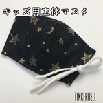 キッズ用 秋冬立体マスク・ブラックスター