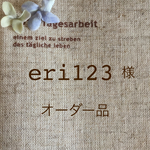 eri123様 オーダー品