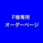 【a様専用＊オーダーページ】