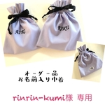 ☆オーダー品 rinrin-kumi様専用／黒いリボンのお名前入りミニ巾着／パープル／2点セット