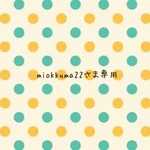 miokkuma 22さま専用ページ